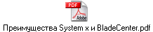 Преимущества System x и BladeCenter.pdf