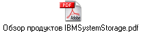 Обзор продуктов IBMSystemStorage.pdf